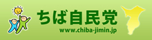 ちば自由民主党