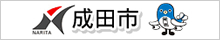 成田市ホームページ