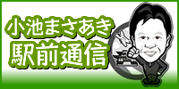 小池まさあき駅前通信