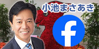 小池まさあきfacebook