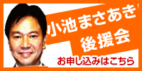 小池まさあき後援会申込書ダウンロード