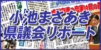 小池まさあき県議会リポート