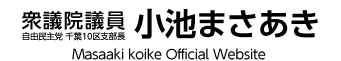 衆議院議員 自由民主党千葉10区支部長 小池まさあき 公式ホームページ